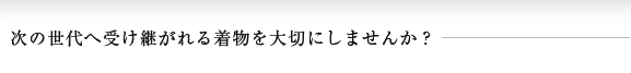 次の世代へ受け継がれる着物を大切にしませんか