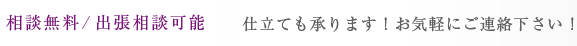 仕立ても承ります！お気軽にご連絡下さい