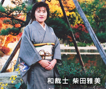 和裁士 柴田雅美