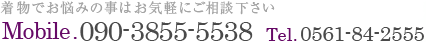 着物でお悩みの事はご相談下さい：090-3855-5538