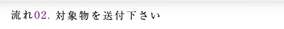 対象物を送付下さい