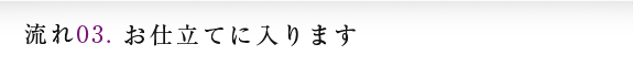 お仕立てに入ります