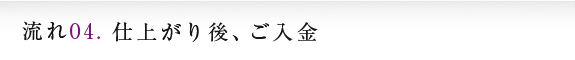 仕上がり後、ご入金