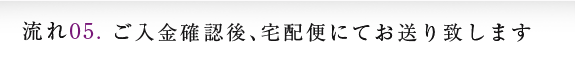 ご入金確認後、宅配便にてお送り致します