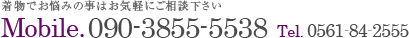 着物でお悩みの事はご相談下さい：090-3855-5538